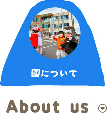 園について