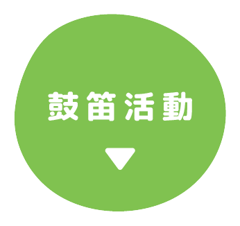 鼓笛活動