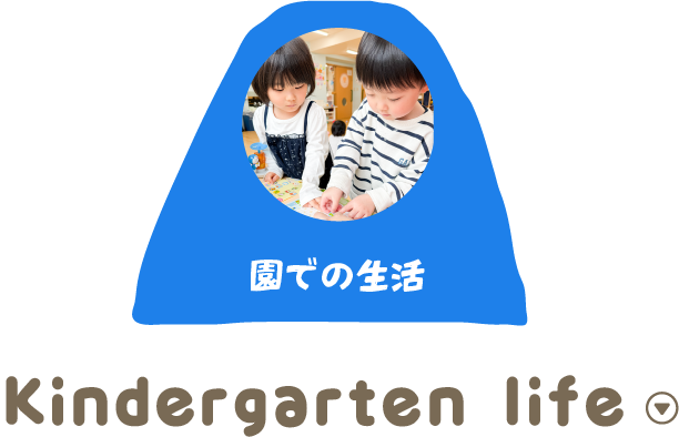 園での生活