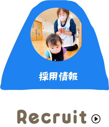 採用情報